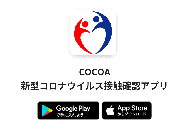 COCOA  新型コロナウイルス接触確認アプリ